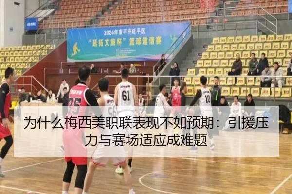 为什么梅西美职联表现不如预期：引援压力与赛场适应成难题